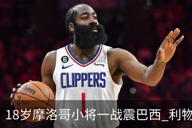 18岁摩洛哥小将一战震巴西 利物浦阿森纳巴黎夏窗抢人