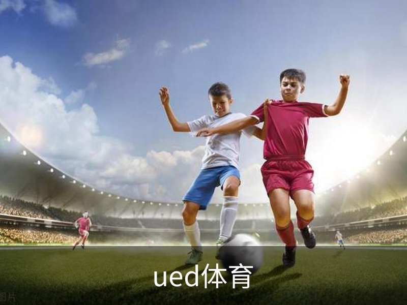 ued体育简介